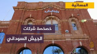 وزير المالية السوداني : نمضي قدما في تخصيص الشركات المملوكة للجيش