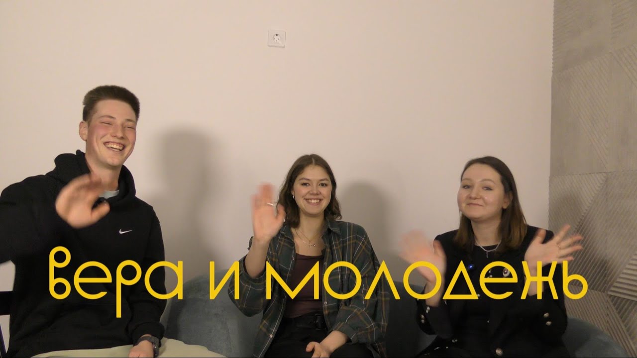 Подкаст «Вера и молодежь» 12 выпуск 