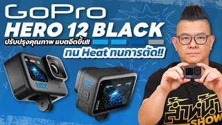 รีวิว GoPro HERO 12 Black กล้องแอคชั่นแคมรุ่นใหม่ล่าสุด แบตอึดขึ้น ทนฮีต