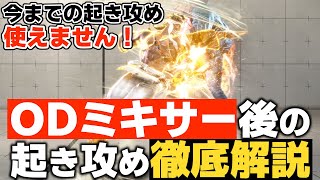 【スト６】ラシード使い必見！ODミキサー後の起き攻めを徹底解説します！調整で今までの起き攻めは使えなくなっているので注意！！！