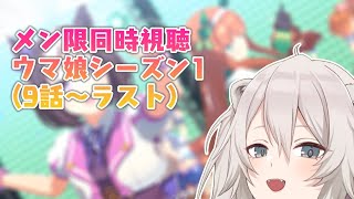 ウマ娘 プリティーダービー シーズン1（9話～ラスト）を同時視聴するよ🌿【メンバー限定】