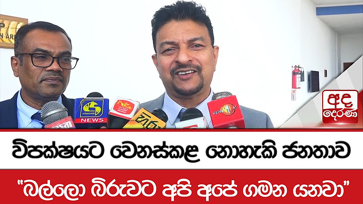 විපක්ෂයට වෙනස්කළ නොහැකි ජනතාව - "බල්ලො බිරුවට අපි අපේ ගමන යනවා"