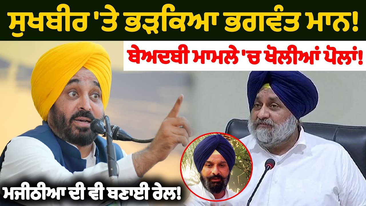 Sukhbir 'ਤੇ ਭ.ੜ.ਕਿ.ਆ Bhagwant Mann!  | Nidar Punjabi Media |