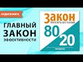 Закон 80/20: преуспеть без усилий. Закон Парето. Скотт Джонсон. [Аудиокнига]