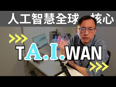人工智慧AI在台灣 | AI in/from/by Taiwan