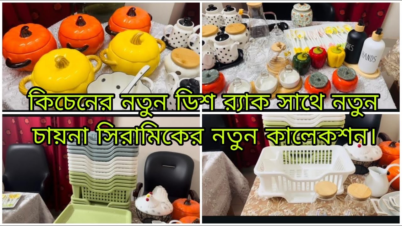 বিদেশি সিরামিকের নতুন কালেকশন। কিচেনের ডিশ র‍্যাক দাম সহ দেখিয়ে দিলাম।