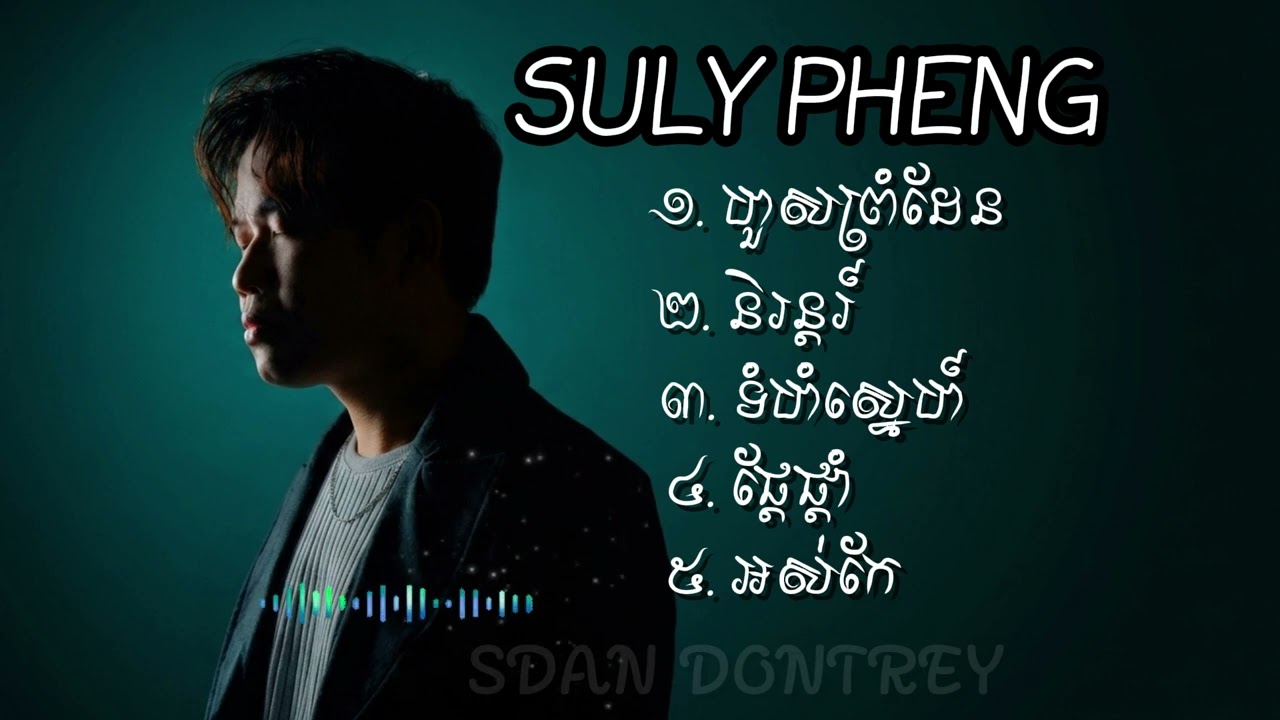 Suly Pheng - ជម្រើសបទពីរោះៗ [ Lyrics ] - Old Songs