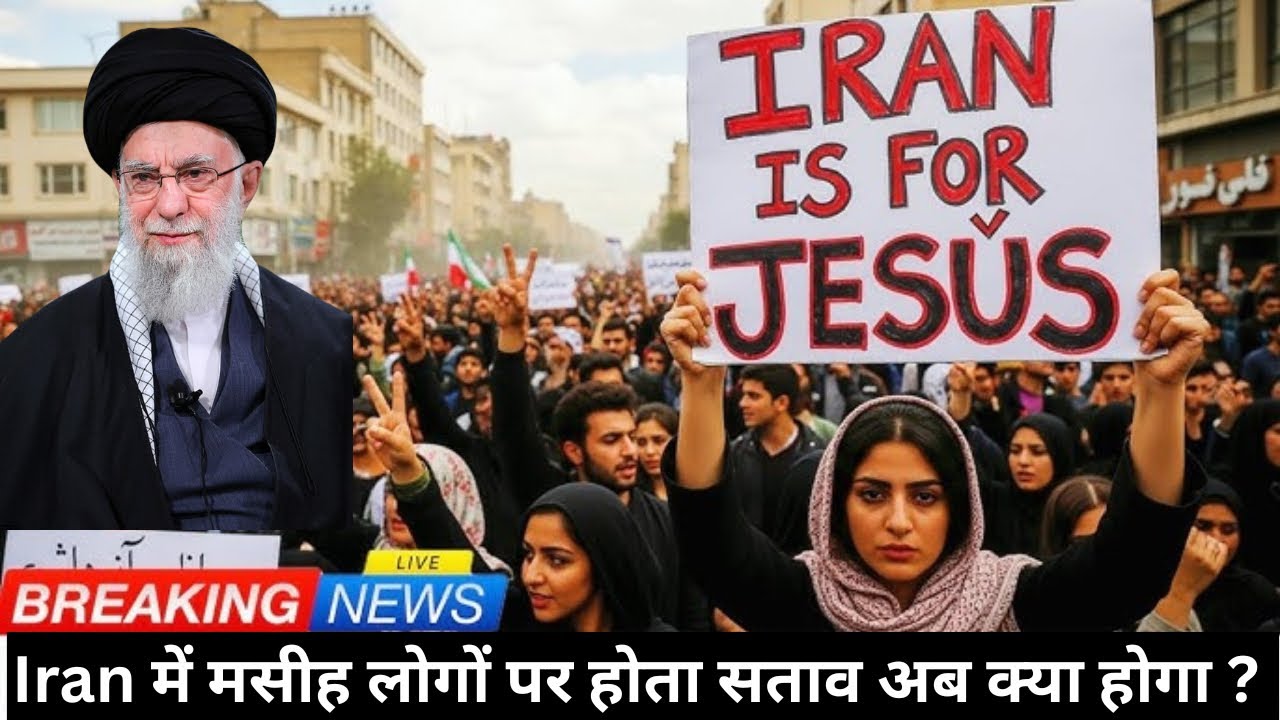 क्यों मुश्किल है मसीह लोगों का बाइबिल पढ़ना और प्रार्थना करना ईरान में  @MinistryofChrist12 