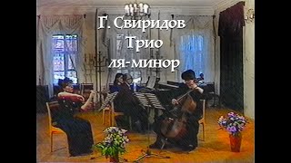 Г. Свиридов - Трио ля-минор (соч. 1945)