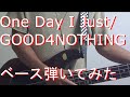 【動画内TAB譜有】One Day I Just/GOOD4NOTHINGベース弾いてみた 【GreenMan BASS(VSラーテル)】