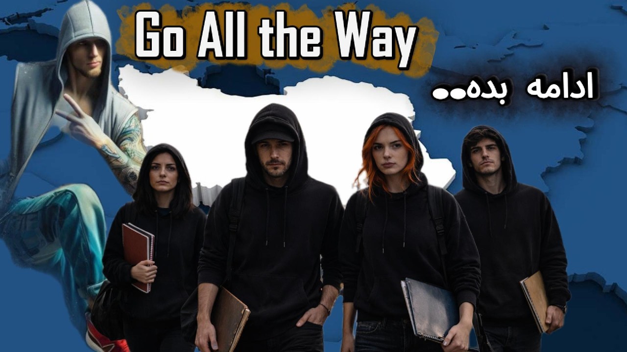 تا انتها برو — Go All the Way (Iran’s Generation Z)