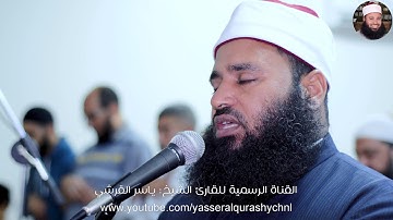 الربع الثالت من سورة البقرة _ القارئ الشيخ ياسر القرشي