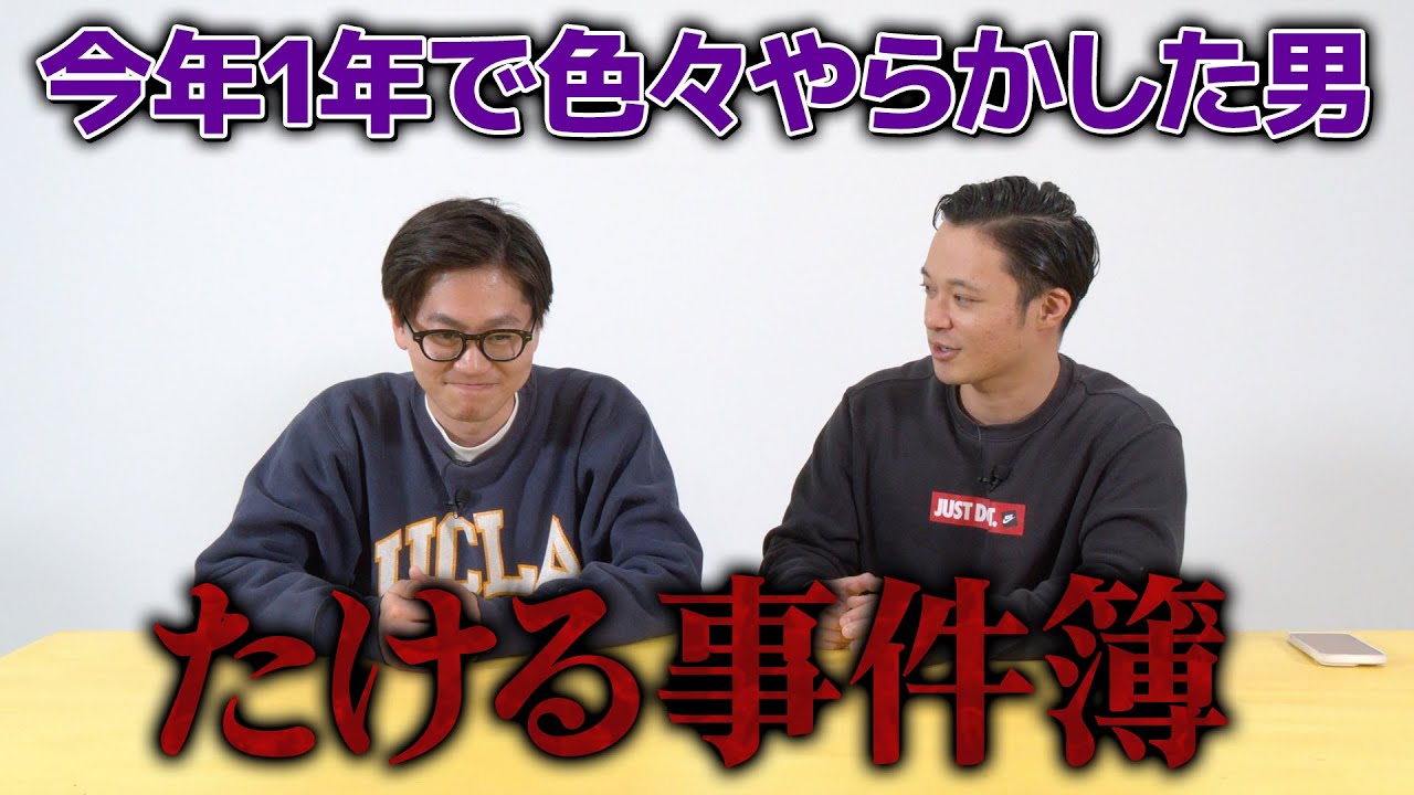 2024年に起きたたける事件簿