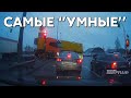 Подборка САМЫХ &quot;УМНЫХ&quot; водителей #795