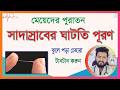 মেয়েদের পুরাতন সাদাস্রাব কি করবেন ও কি খাবেন