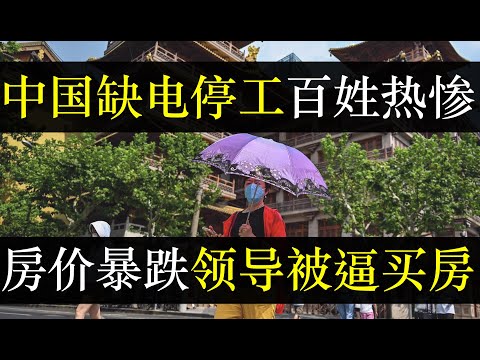 中国缺电停产百姓热惨，李克强开会让六省交钱。炎热天气让中国经济雪上加霜，房地产寒冬政府公务员被逼买房。红三代爆料司马南境外有产粉红崩溃，中国人口负增长专家说是没人照顾闹的（单口相声嘚啵嘚之中国缺电）