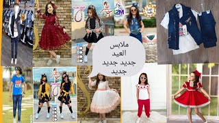 #ملابس العيد احلي تشكيلة# ملابس العيد للاطفال اولاد وبنات #ملابس العيد2021
