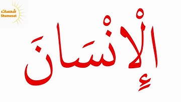 سورة العلق قران كريم ( Glenn Doman ) الجزء الاول