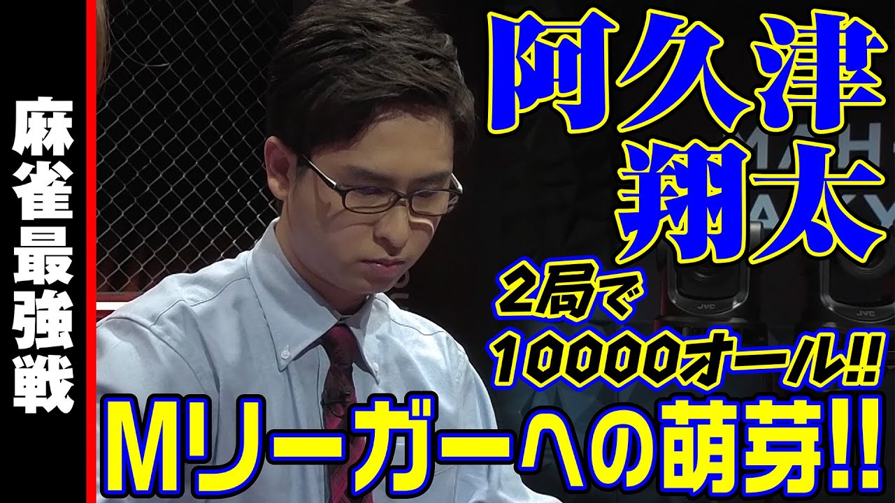 阿久津翔太 - 阿久津翔太､2局で10000オール!!【麻雀最強戦2024 最強の遺伝子 名局④】 サムネイル