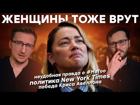 Видео: Неудобная правда о #MeToo: доносы, травли и последствия