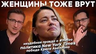 Прохождение Неудобная правда о MeToo доносы травли и последствия ностальжи 90-х