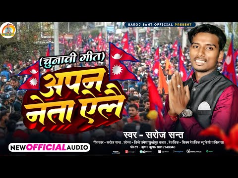 #video | Apan Neta Elai | Saroj Sant Maithili Song | Chunab Song | New Maithili Song | Maithili Song
