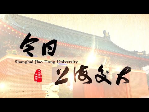 Видео: Образование в Китае  SHANGHAI JIAO TONG UNIVERSITY