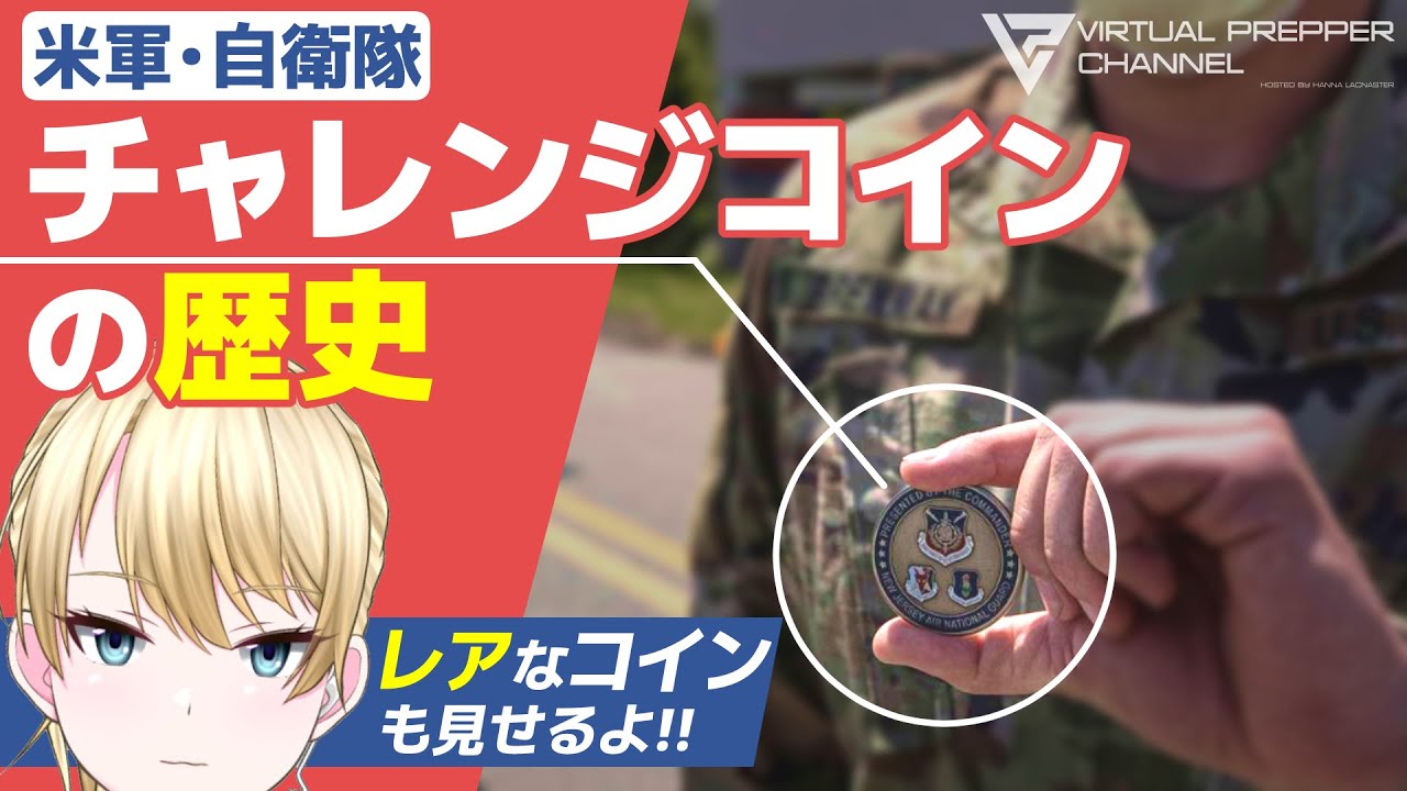 米軍・自衛隊】チャレンジコインの歴史 レアなコインも見せるよ 