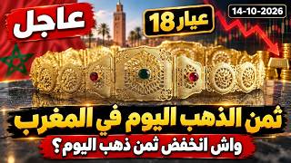 ثمن الذهب اليوم في المغرب 2026 (14 أكتوبر) واش انخفض ثمن ذهب اليوم؟