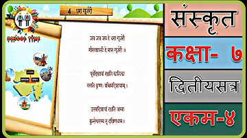 સંસ્કૃત ધોરણ- 7 સેમ- 2 પ્રકરણ- 4, 