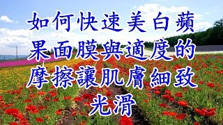 如何快速美白蘋果面膜與適度的摩擦讓肌膚細致光滑 如何快速美白蘋果面膜與適度的摩擦讓肌膚細致光滑