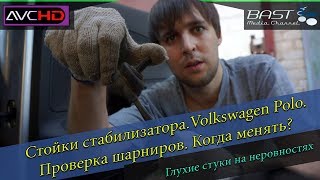 Стойки стабилизатора. Volkswagen Polo. Когда менять?