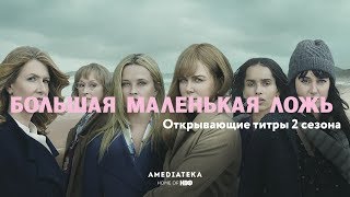 Большая маленькая ложь | 2 сезон | Открывающие титры