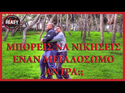 ΜΕΓΑΛΟΣΩΜΟΣ ΕΠΙΤΙΘΕΜΕΝΟΣ : Πως να τον αντιμετωπίσεις | Μαθηματα Μαχης Επιβιωσης Get Ready Paros