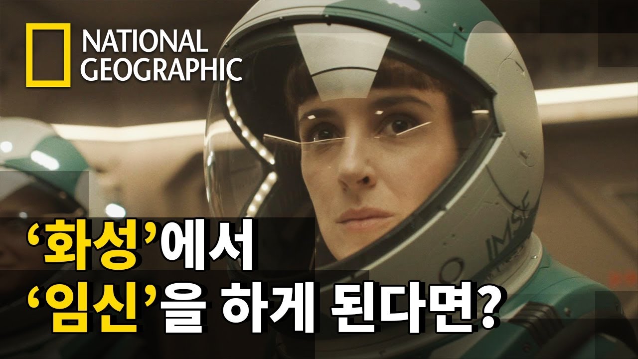 ⁣'화성'에서 '임신'을 하게 된다면?!｜마스(MARS) 시즌2｜내셔널지오그래픽