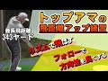 【ゴルフ】ドラコン競技優勝トップアマの飛距離アップ練習方法_最長飛距離343ヤード・ベストスコア68