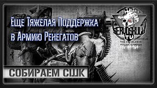 #164 - СОБИРАЕМ СШК - Еще Тяжелая Поддержка в Армию Ренегатов