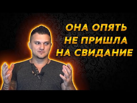 Почему она не приходит на второе свидание?