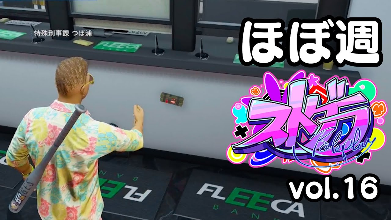 ほぼ週ストグラ vol.16 - 9月23日～10月2日【切り抜き】 - YouTube