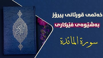 قورئانی پیرۆز بەشێوەی فێرکاری سوڕەتی المائدة ربع ٨ تعلیم القران الكریم حرف حرف سورة المائدة ربع ٨