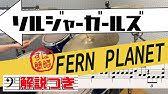 Fern Planet ソルジャーガールズ Trailer Mv Youtube