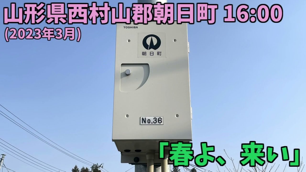防災行政無線チャイム 山形県西村山郡朝日町 16時「春よ、来い」(3月)