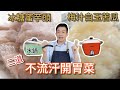 《電鍋出好菜#蜜芋頭#梅子苦瓜》炎炎夏季教你用電鍋及水鍋來做快速版冰涼開胃菜！