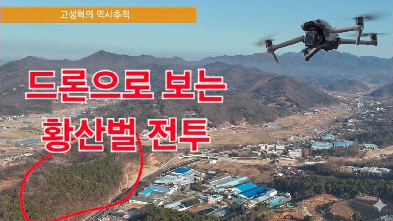 드론으로 보는 황산벌 전투