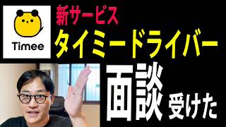 新サービス【タイミードライバー】面談受けてみた！定期配送のみ？スポットワークはある？ウーバーイーツみたいに働ける！？