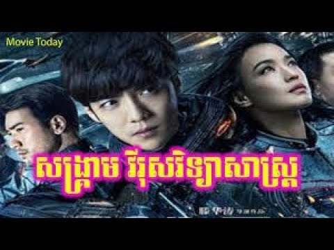 រឿងចិននិយាយខ្មែរ សង្គ្រាមវីរុស - Chinese Movie Speak Khmer 2020 - YouTube