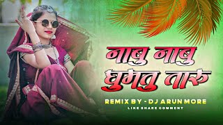 Nambu Nambu Ghumtu Taru Ghanga Talu 🔥| Old Is Gold Remix | Arun Style Mix | Dj Arun More