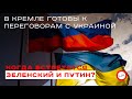 В Кремле готовы к переговорам с Украиной:  когда встретятся Зеленский и Путин? ( пресс-конференция)