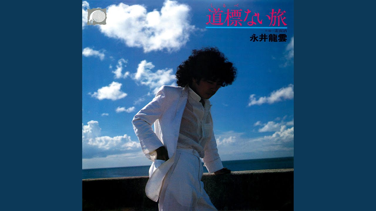 道標ない旅