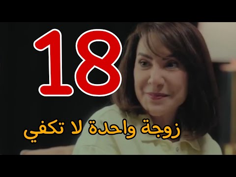 مسلسل زوجة واحدة لا تكفي الحلقة 18 الثامنة عشر